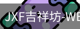 吉祥坊
